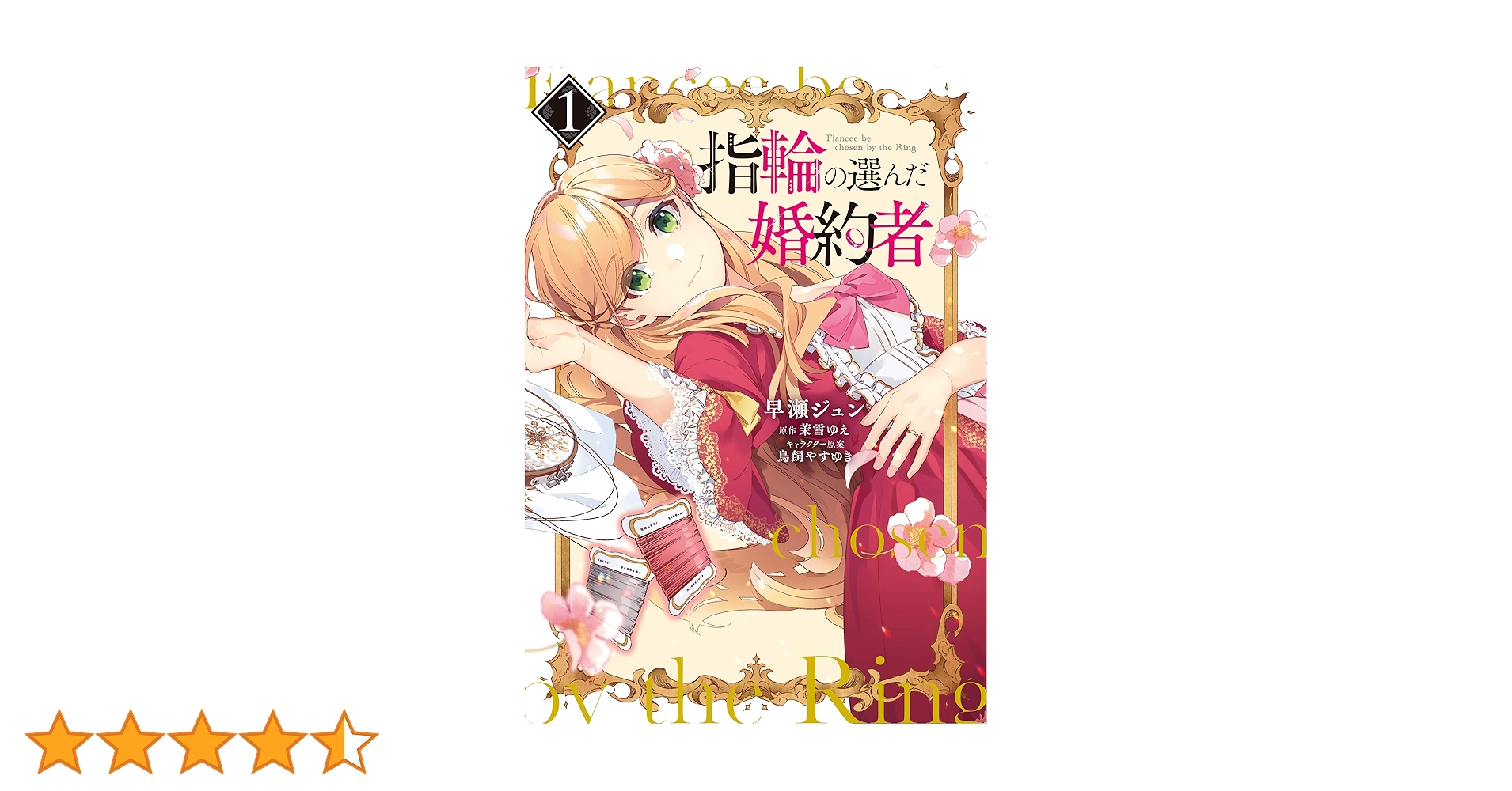 Amazon.co.jp: 指輪の選んだ婚約者 1 (フロース コミック